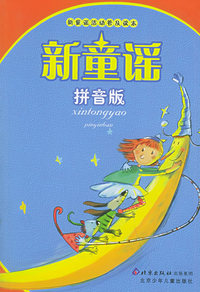 新童谣（拼音版）/新童谣活动普及读本