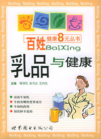 乳品与健康——百姓健康8元丛书