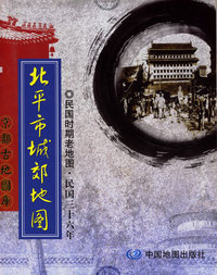 北平市城郊地图：民国时期老地图·民国三十六计