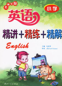 名师教你英语精讲+精练+精解（小学）