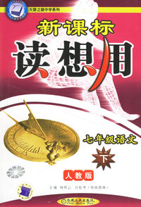 新课标读想用.七年级语文.下——天骄之路中学系列
