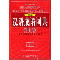 汉语成语词典(双色版)(精)