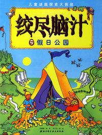 绞尽脑汁——假日公园