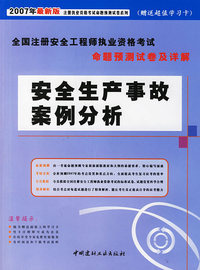 安全生产事故案例分析（2007年最新版）—2007注册安全工程师执业资格考试命题预测试卷系列（赠送超值学习卡）