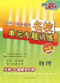 物理——2008全国各省市名校单元专题训练