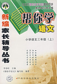 新编家长辅导丛书——帮你学语文/小学年语文三级（上）
