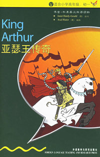 亚瑟王传奇（入门级·适合小学高年级、初一）(书虫·牛津英汉双语读物)
