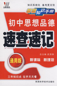 初中思想品德 速查速记 通用版