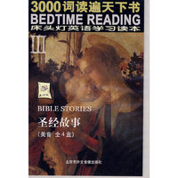 圣经故事（美音全4盒）/床头灯英语学习读本