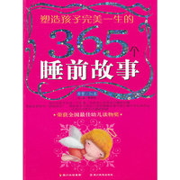 塑造孩子完美一生的365个睡前故事(香梦·红卷)(塑造孩子完美一生的365个睡前故事)