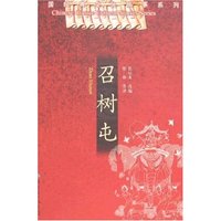 中国经典文化故事系列-召树屯