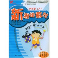 新潜能数学(4上)(全国教育科学