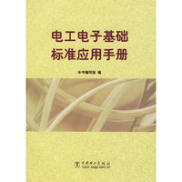 电工电子基础标准应用手册