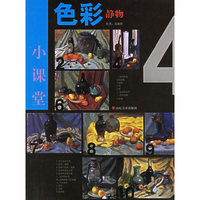 色彩小课堂：静物