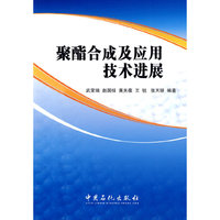 聚酯合成及应用技术进展