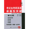 新大纲考试虫考研英语新题型突破（2006年最新版）