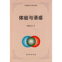 体验与语感