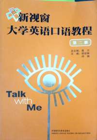 新视窗大学英语口语教程(第二册)