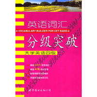 英语词汇分级突破(大学英语4级)