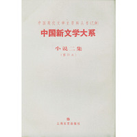 中国新文学大系--小说二集(影印本)(乙种)(精)