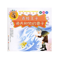 青蛙王子渔夫和他的妻子(世界经典童话彩绘本)/三元启蒙丛书(三元启蒙丛书)