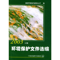 环境保护文件选编2003上册