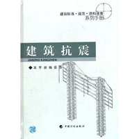 建筑抗震