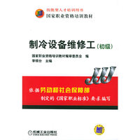 制冷设备维修工(初级技能型人才培训用书国家职业资格培训教材)