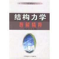 结构力学题解精粹(高校经典教材配套考研辅导系列)