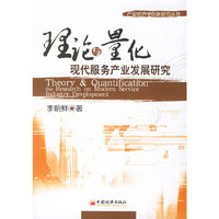 理论与量化:现代服务产业发展研究