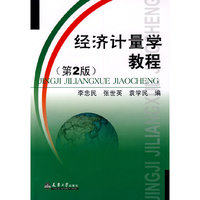 经济计量学教程