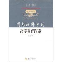 国际视野中高等教育探索