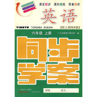 英语：六年级（上册）——配人教PEP版 （附试卷＋参考答案）/同步学案