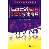 体育舞蹈与健身操(张春生)