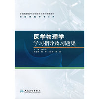 医学物理学学习指导及习题集
