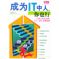 成为IT中人,你也行