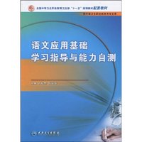 语文应用基础学习指导与能力自测