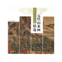 元代山水画精选-古画技法析览