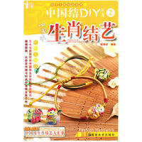 小手工新玩意系列 中国结DIY丛书2 生肖结艺