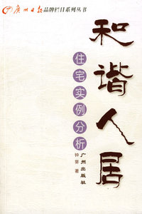 和谐人居：住宅实例分析