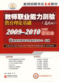 教师招聘考试专用教材：教师职业能力测验教育理论基础（2009-2010新理念 通用版）