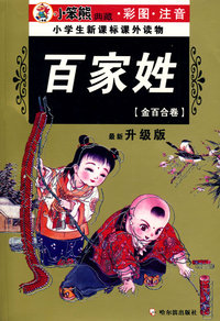 32开 注音金百合卷*百家姓