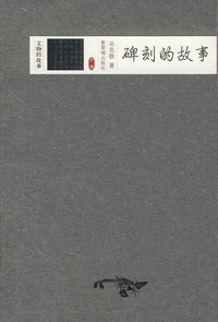 碑刻的故事