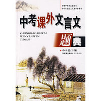 中考课外文言文题典