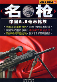 名枪：中国5.8毫米枪族