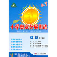 小学数学奥赛分层训练 (上篇) ( 中年级用)