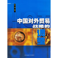 中国对外贸易战略的调整