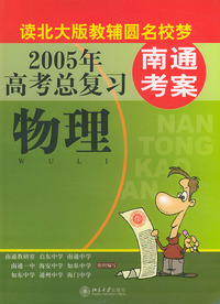 2005年高考总复习——南通考案：物理