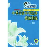 中考英语单项选择模拟训练--中考英语冲刺系列丛书