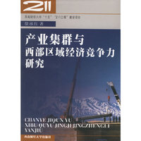 产业集群与西部区域经济竞争力研究